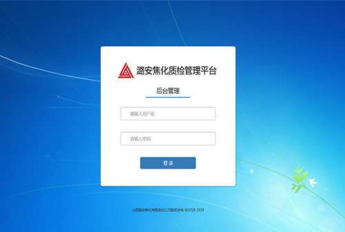 潞安質(zhì)檢管理平臺